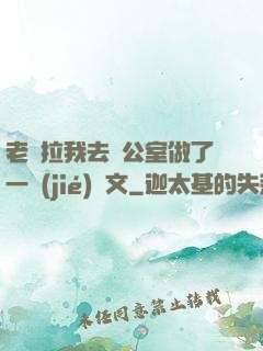 老師拉我去辦公室做了一節(jié)課文