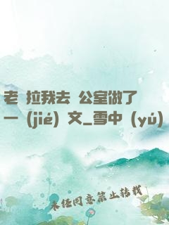 老師拉我去辦公室做了一節(jié)課文