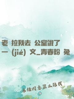老師拉我去辦公室做了一節(jié)課文