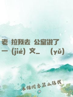 老師拉我去辦公室做了一節(jié)課文