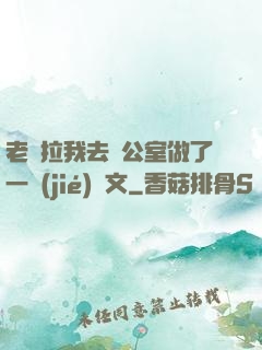 老師拉我去辦公室做了一節(jié)課文