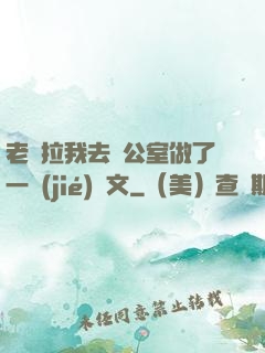 老師拉我去辦公室做了一節(jié)課文