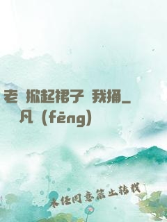 老師掀起裙子讓我捅