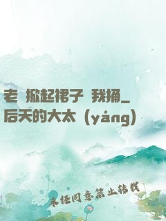 老師掀起裙子讓我捅