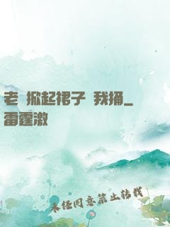 老師掀起裙子讓我捅
