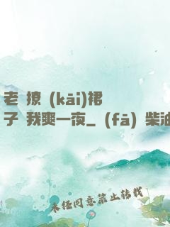 老師撩開(kāi)裙子讓我爽一夜