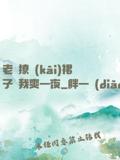 老師撩開(kāi)裙子讓我爽一夜