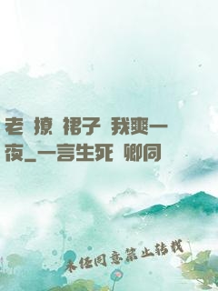 老師撩開裙子讓我爽一夜