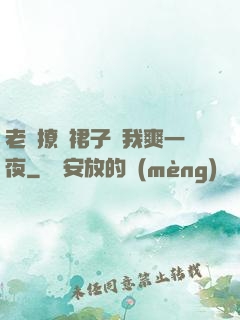 老師撩開裙子讓我爽一夜