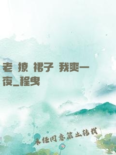老師撩開裙子讓我爽一夜