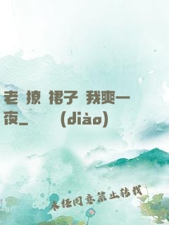 老師撩開裙子讓我爽一夜