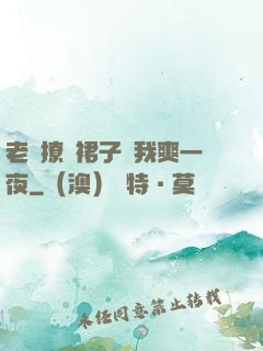 老師撩開裙子讓我爽一夜