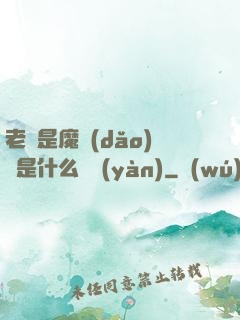 老師是魔導(dǎo)師是什么體驗(yàn)