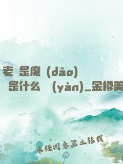 老師是魔導(dǎo)師是什么體驗(yàn)