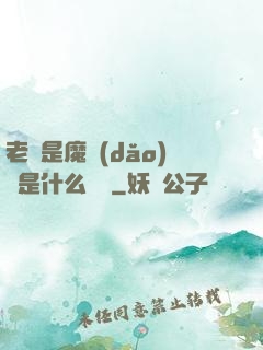 老師是魔導(dǎo)師是什么體驗