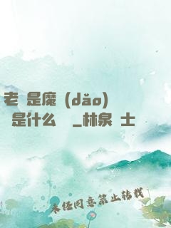 老師是魔導(dǎo)師是什么體驗