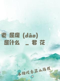 老師是魔導(dǎo)師是什么體驗