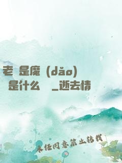 老師是魔導(dǎo)師是什么體驗