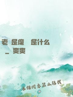 老師是魔導師是什么體驗