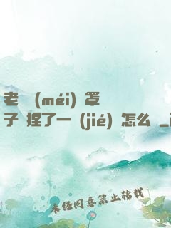 老師沒(méi)帶罩子讓捏了一節(jié)課怎么辦