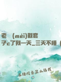 老師沒(méi)戴套子c了我一天