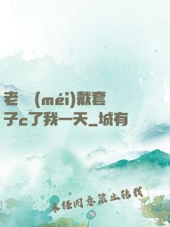 老師沒(méi)戴套子c了我一天