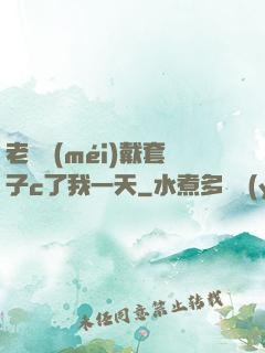 老師沒(méi)戴套子c了我一天