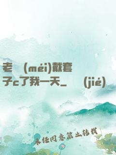 老師沒(méi)戴套子c了我一天