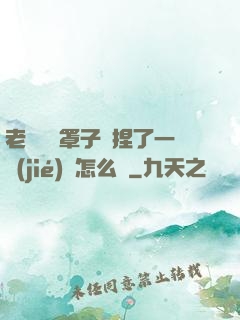 老師沒帶罩子讓捏了一節(jié)課怎么辦