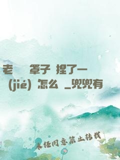 老師沒帶罩子讓捏了一節(jié)課怎么辦