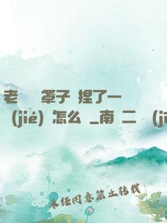 老師沒帶罩子讓捏了一節(jié)課怎么辦