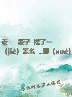 老師沒帶罩子讓捏了一節(jié)課怎么辦