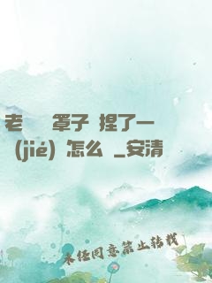 老師沒帶罩子讓捏了一節(jié)課怎么辦