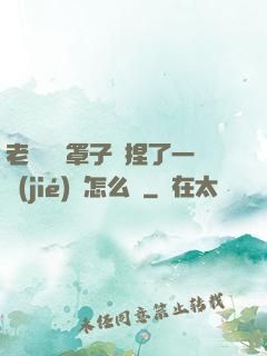 老師沒帶罩子讓捏了一節(jié)課怎么辦