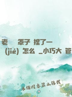 老師沒帶罩子讓捏了一節(jié)課怎么辦