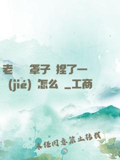 老師沒帶罩子讓捏了一節(jié)課怎么辦