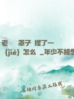 老師沒帶罩子讓捏了一節(jié)課怎么辦