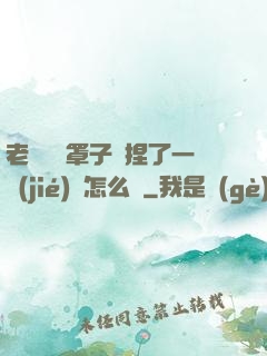 老師沒帶罩子讓捏了一節(jié)課怎么辦