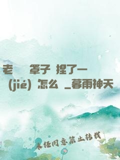 老師沒帶罩子讓捏了一節(jié)課怎么辦