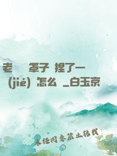 老師沒帶罩子讓捏了一節(jié)課怎么辦