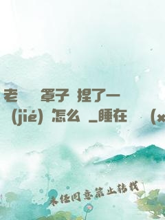 老師沒帶罩子讓捏了一節(jié)課怎么辦