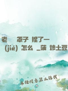 老師沒帶罩子讓捏了一節(jié)課怎么辦