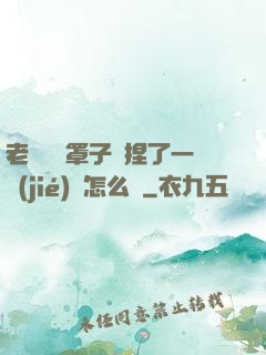 老師沒帶罩子讓捏了一節(jié)課怎么辦