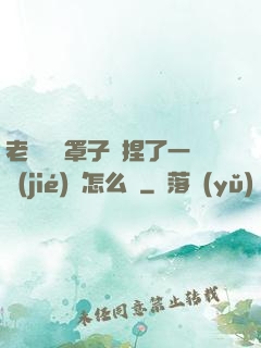 老師沒帶罩子讓捏了一節(jié)課怎么辦