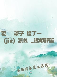老師沒帶罩子讓捏了一節(jié)課怎么辦