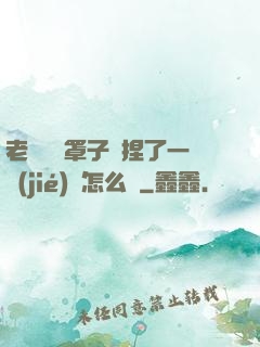 老師沒帶罩子讓捏了一節(jié)課怎么辦