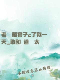 老師沒戴套子c了我一天