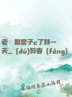 老師沒戴套子c了我一天
