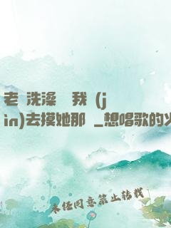 老師洗澡時讓我進(jìn)去摸她那個
