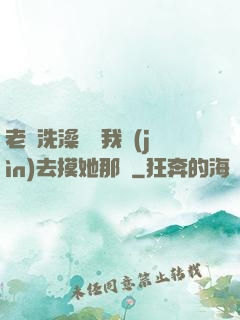 老師洗澡時讓我進(jìn)去摸她那個